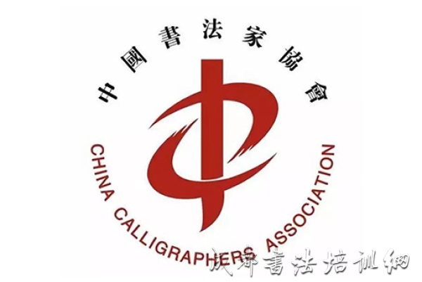 中国书法家协会艺术委员会、第八届专业委员会人员名单