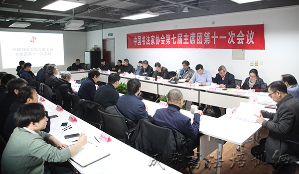 中国书法家协会第七届主席团第十一次会议在京召开