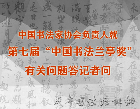 中国书法家协会负责人就第七届“中国书法兰亭奖”有关问题答记者问