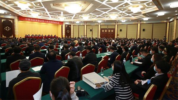 中国书法家协会第八次全国代表大会在京胜利闭幕