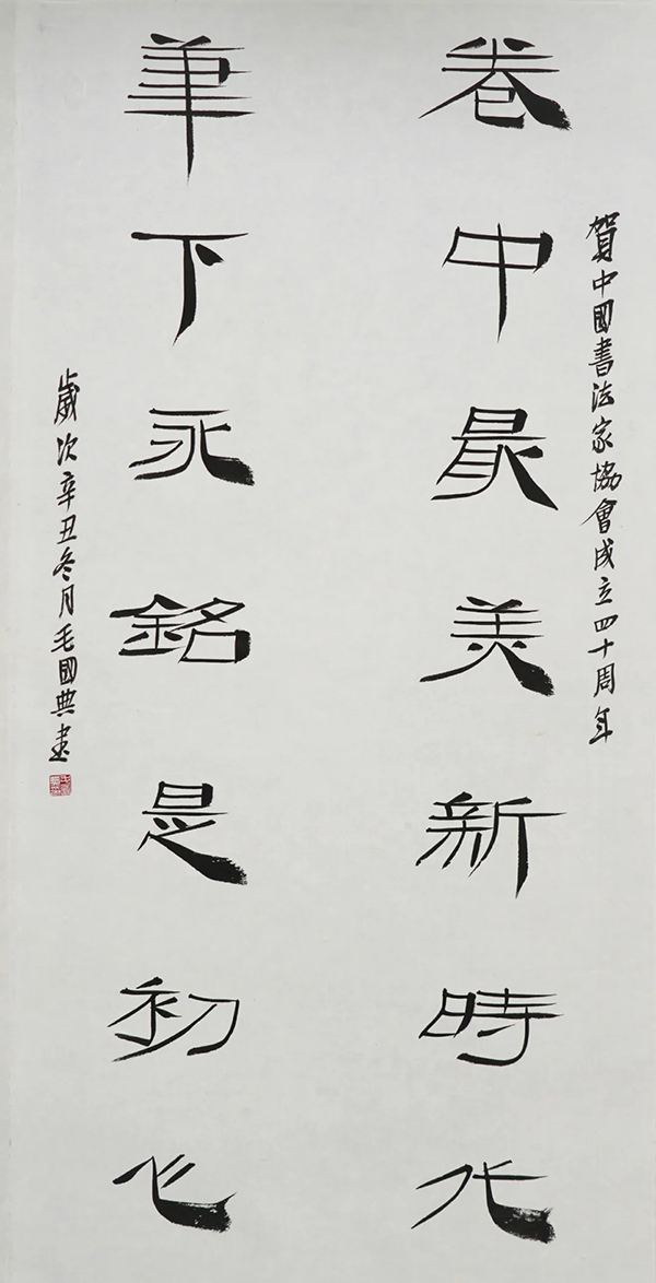中国书法家协会成立40周年专辑（一）