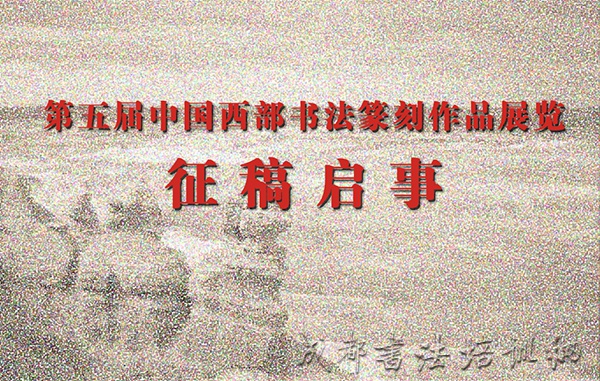 第五届中国西部书法篆刻作品展览征稿启事
