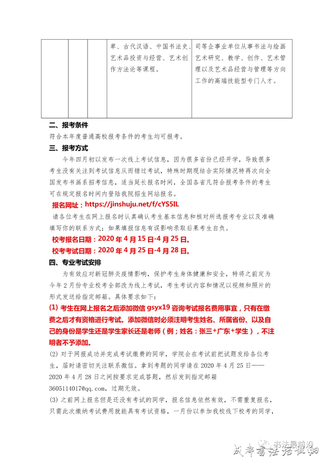 校考快讯 | 北京科技经营管理学院电影艺术学院2020年书画系专业考试调整方案