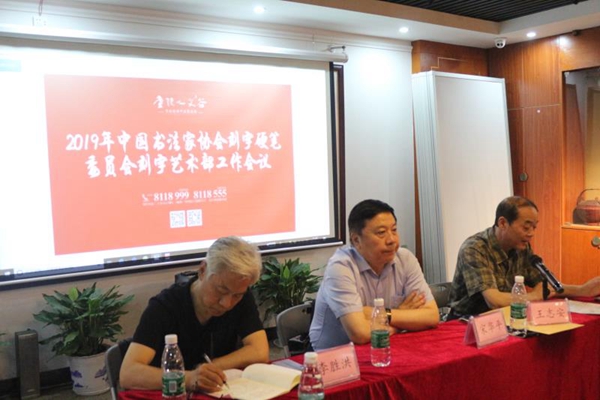 中国书协刻字硬笔委员会刻字艺术部2019年工作会议在江西吉安召开