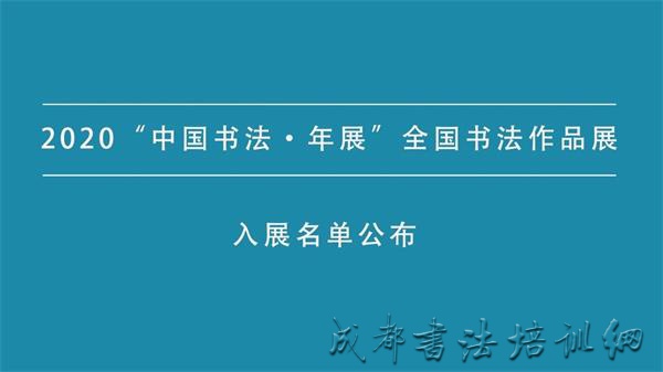 2020“中国书法·年展”全国书法作品展入展名单公布