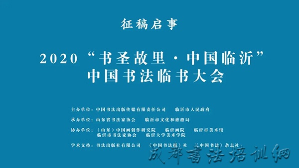 2020“书圣故里·中国临沂”中国书法临书大会征稿启事
