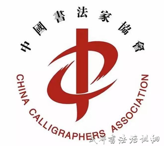 中国书法家协会书法培训中心2020年教学成果评审入选作者名单公布