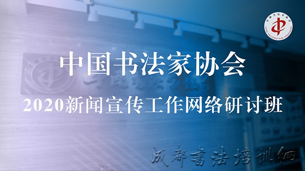 “中国书协2020新闻宣传工作网络研讨班”在京举办