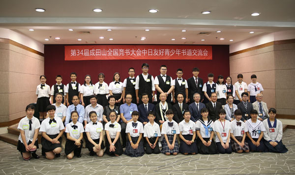 第34届成田山全国竞书大会中日友好青少年书法交流活动在北京举行