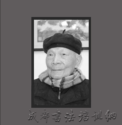 当代著名书法理论家陈方既先生逝世