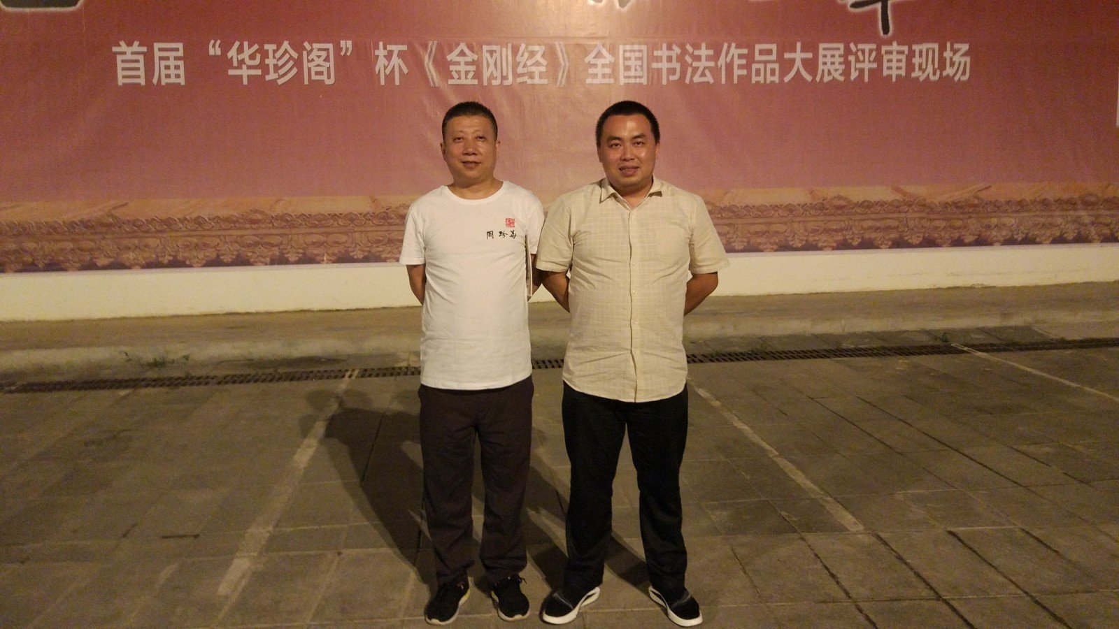 何晓巍与《青少年书法报》副总编、黑龙江书协副主席葛世权先生在上海 –