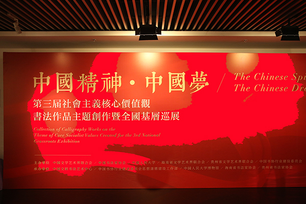 中国精神·中国梦——第三届社会主义核心价值观书法作品主题创作展在中国人民大学开幕