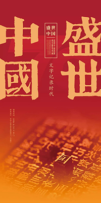 盛世中国——庆祝中华人民共和国成立七十周年书法大展