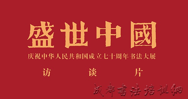 访谈 | 盛世中国——庆祝中华人民共和国成立七十周年书法大展