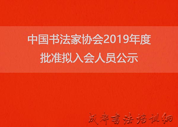 中国书法家协会2019年度批准拟入会人员公示