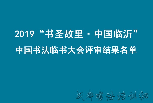 2019“书圣故里·中国临沂”中国书法临书大会评审结果名单