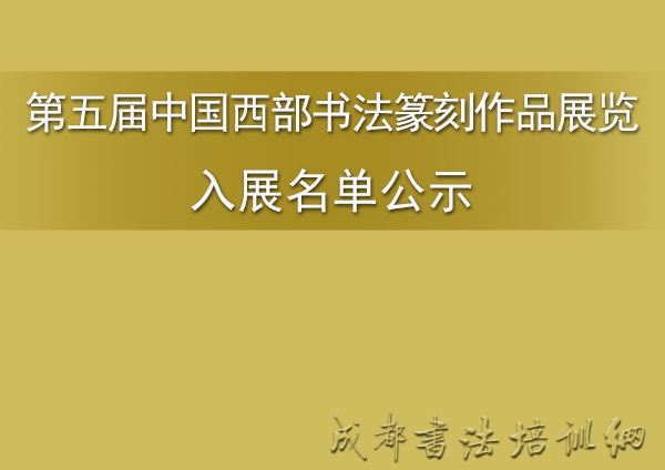 第五届中国西部书法篆刻作品展览入展名单公示