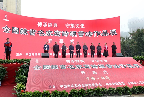 全国隶书名家写《诗经》书法作品展暨中国书法家协会隶书委员会工作会议在陕西合阳举行