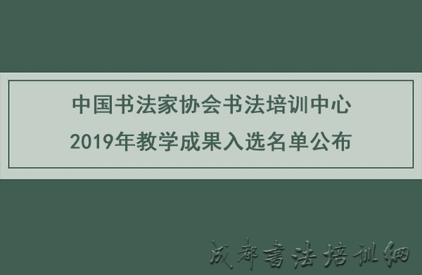 中国书法家协会书法培训中心2019年教学成果入选名单公布