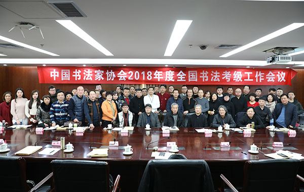 中国书协2018年度全国考级工作会议在京召开