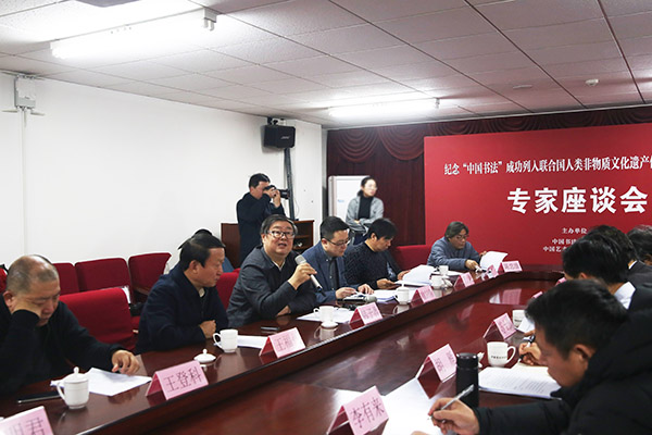 纪念“中国书法”成功列入联合国人类非遗代表作名录十周年专家座谈会在京举办