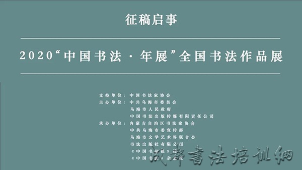 2020“中国书法·年展”征稿启事