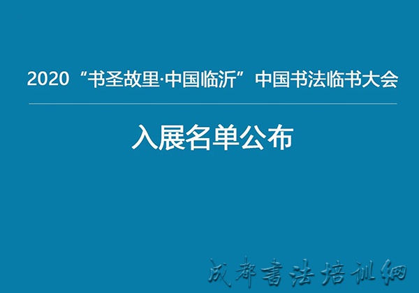 2020“书圣故里·中国临沂”中国书法临书大会入展名单公布